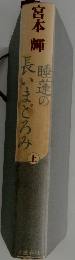 睡蓮の長いまどろみ 上