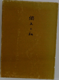 彼土と私