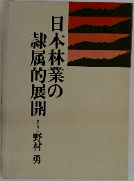 日本林業の隷属的展開