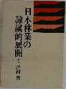 日本林業の隷属的展開