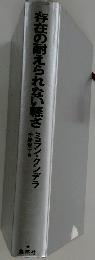 存在の耐えられない軽さ