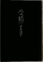 受精