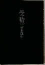 受精