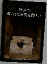 桜井の横穴式石室を訪ねて