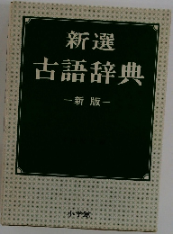 新選古語辞典