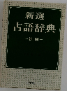 新選古語辞典