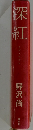深紅