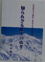 知られざる最上の山々
