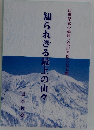 知られざる最上の山々