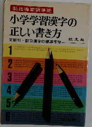 小学学習漢字の正しい書き方