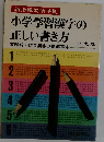 小学学習漢字の正しい書き方