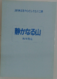 山形県北を中心とした七十三題　静かなる山