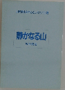 山形県北を中心とした七十三題　静かなる山