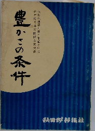 豊の条件
