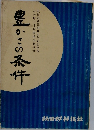 豊の条件
