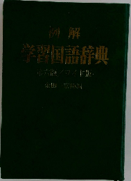 学習国語辞典 第六版