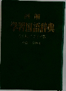 学習国語辞典 第六版