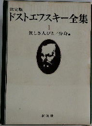 ドストエフスキー全集 1
