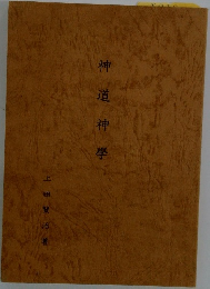 神道神學