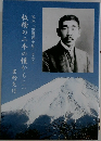 板橋の二本の榎から　1