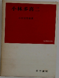 小林多喜ニ