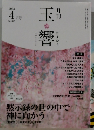 玉響　2023年4月号