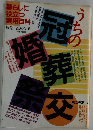 うちの冠婚葬祭交 おつきあい