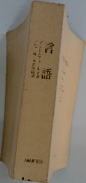 言語
