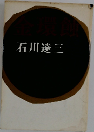石川達三