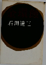 石川達三