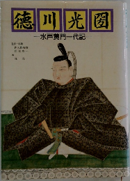 徳川光圀　一水戸黄門一代記一
