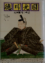 徳川光圀　一水戸黄門一代記一