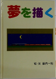 夢を描く