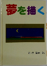 夢を描く