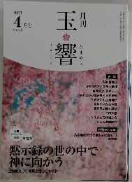 玉響 2023年4月号