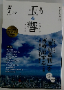 玉響 2019年7月号　300号