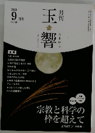 玉響　2021年9月号　no.326