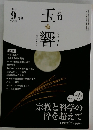 玉響　2021年9月号　no.326
