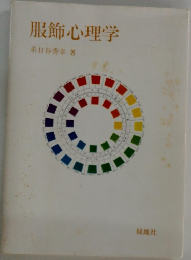 服飾心理学