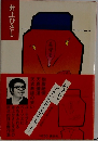井上ひさし