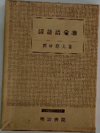 国語語彙論