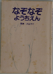 なぞなぞようちえん