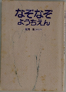 なぞなぞようちえん