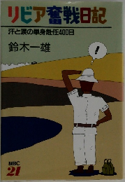 リビア奮戦日記 汗と涙の単身赴任400日