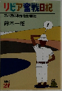 リビア奮戦日記 汗と涙の単身赴任400日