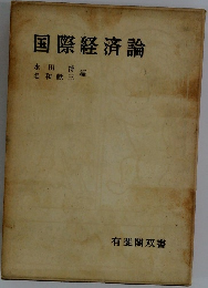 国際経済論