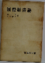 国際経済論