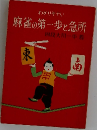 麻雀の第一歩と急所