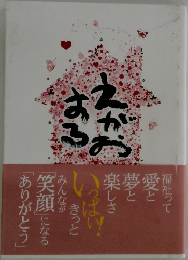 えがおある
