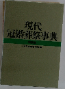 現代冠婚葬祭事典